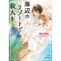 海辺のリゾートで殺人を【SS付き電子限定版】
