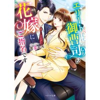 エリート御曹司が花嫁にご指名です