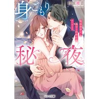 身ごもり秘夜〜俺様御曹司と極甘な政略結婚はじめます〜