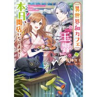 異世界和カフェ『玉響』。本日、開店いたします!