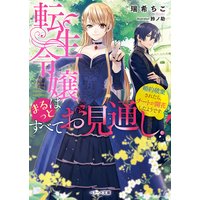 転生令嬢はまるっとすべてお見通し 婚約破棄されたら チートが開花したようです 電子書店パピレス