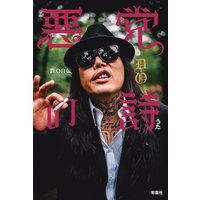 悪党の詩