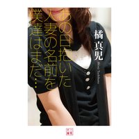 あの日抱いた人妻の名前を僕達はまだ…