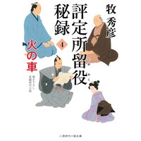評定所留役 秘録4 火の車