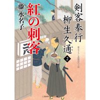 紅の刺客 剣客奉行 柳生久通2