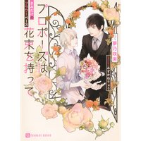 プロポーズは花束を持って〜きみだけのフラワーベース〜【特別版】