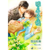 嘘とキスと嘘
