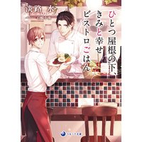 【電子限定書き下ろし短編付き】ひとつ屋根の下、きみと幸せビストロごはん