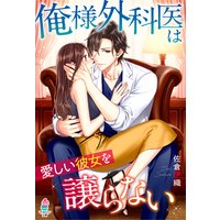 俺様外科医は愛しい彼女を譲らない