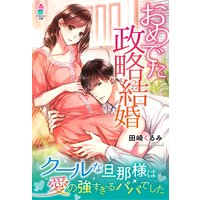 おめでた政略結婚〜クールな旦那様は愛の強すぎるパパでした〜