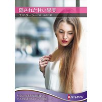 隠された甘い果実【ハーレクインSP文庫版】