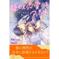 疑似恋愛アパート スパダリ彼氏の優しい嘘【3】
