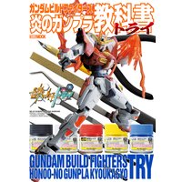 ガンダムビルドファイターズ炎のガンプラ教科書トライ