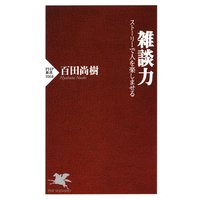 雑談力 ストーリーで人を楽しませる