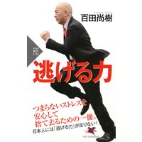 逃げる力