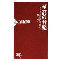 至高の音楽 クラシック「永遠の名曲」の愉しみ方