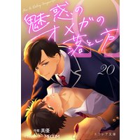 魅惑のオメガの落とし方 20(分冊版)