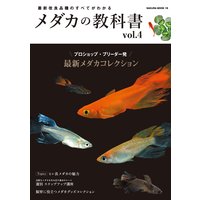 メダカの教科書 vol.4
