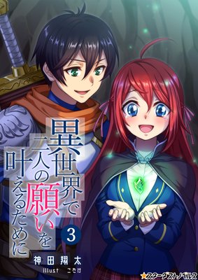 異世界で二人の願いを叶えるために 3 電子書店パピレス