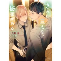 きみに言えない秘密がある【SS付き電子限定版】