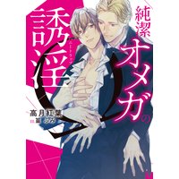純潔オメガの誘淫(ハニートラップ)【イラスト入り】