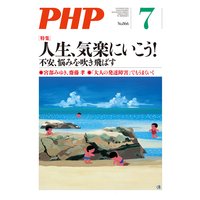月刊誌PHP 2020年7月号