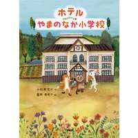 ホテルやまのなか小学校