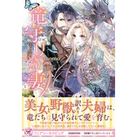 竜守りの妻【初回限定SS付】【イラスト付】