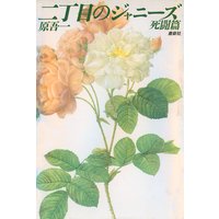 二丁目のジャニーズ 死闘篇