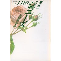二丁目のジャニーズ 最終戦争篇