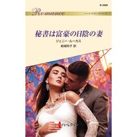 秘書は富豪の日陰の妻