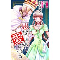 悪役王妃は愛される story1 ジョシィ文庫