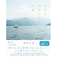 きみを自由にする言葉 フォト名言集