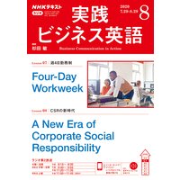 NHKラジオ 実践ビジネス英語 2020年8月号