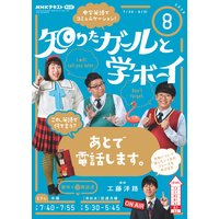 NHKテレビ 知りたガールと学ボーイ 2020年8月号