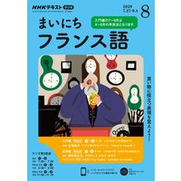 NHKラジオ まいにちフランス語 2020年8月号