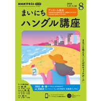 NHKラジオ まいにちハングル講座 2020年8月号