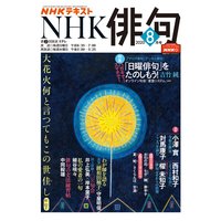 NHK 俳句 2020年8月号