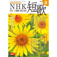NHK 短歌 2020年8月号