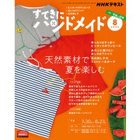 NHK すてきにハンドメイド 2020年8月号