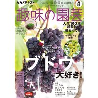 NHK 趣味の園芸 2020年8月号