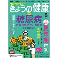NHK きょうの健康 2020年8月号