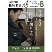 NHK 趣味どきっ!(月曜) 茶の湯 藪内家 織部も親しんだ茶の魅力2020年8月