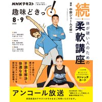 NHK 趣味どきっ!(水曜) 続・体が硬い人のための柔軟講座2020年8月〜9月
