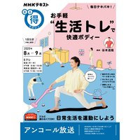 NHK まる得マガジン 毎日テキパキ! お手軽“生活トレ”で快適ボディー2020年8月/9月