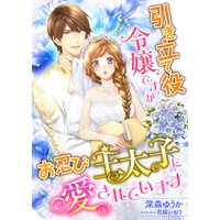 引き立て役令嬢ですが、お忍び王太子に愛されています