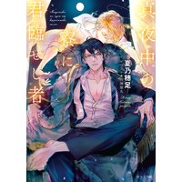 真夜中の寮に君臨せし者【SS付き電子限定版】