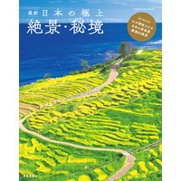 最新 日本の極上絶景・秘境