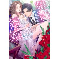 契約離婚 花嫁は御曹司に甘く囚われる【特典付き】