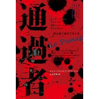 通過者